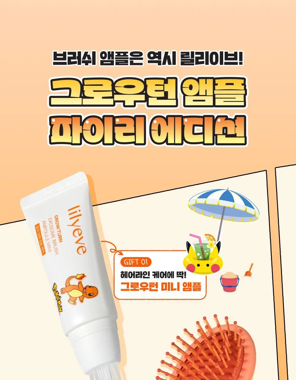 [포켓몬 에디션/브러쉬원조]릴리이브 그로우턴 엑소좀 브러쉬 앰플 130ml 기획(+30ml) 상세페이지 6